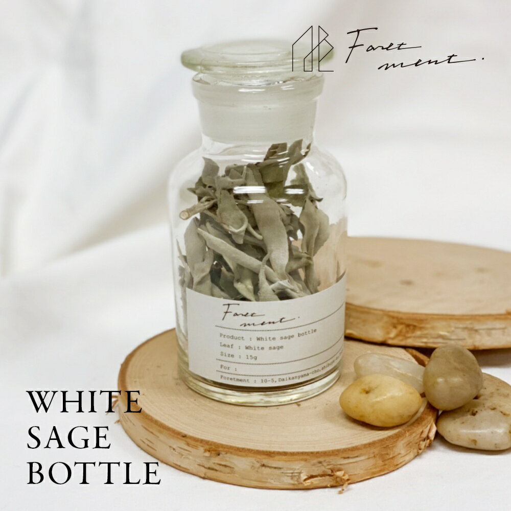 【着後レビューで選べる特典】フォートメント Foretment ホワイトセージ ボトル WHITE SAGE BOTTLE 瓶 浄化用 お香 芳香剤 おしゃれ 部屋 玄関 ディフューザー ナチュラル フレグランス 天然ハーブ 国産 日本産