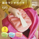 【レビュー特典】GEL-COOL ジェルクール mii 保冷ランチポーチお弁当箱用 弁当箱入れ 保冷機能付き 保冷バッグ 暑さ対策 キッチン用品 キッズ 女の子...