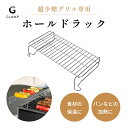 【レビュー特典】GLAMP. グランプ 超少煙グリル専用 ホールドラック 保温ラック ステンレス スチール 丈夫 頑丈 グリル 簡単お手入れ サビにくいパン バ...