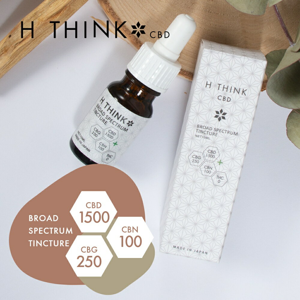 【SS最大P55!要エントリー】【レビュー特典】エイチシンク HTHINK CBD ブロードスペクトラム ティンクチャー 1500 10ml CBD1500mg CBG250mg CBN100mg オリジナルブレンド CBD オイル カンナビジオール oil 日本産 国産 国内製造