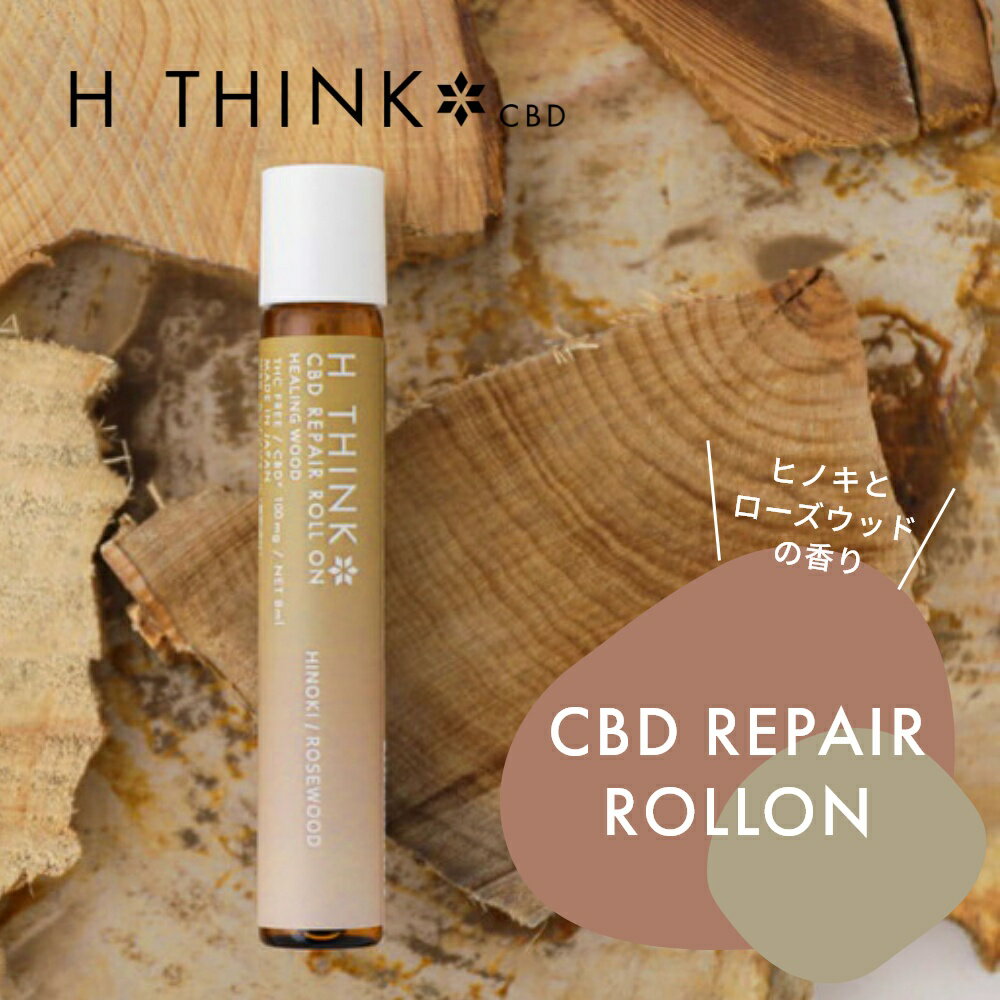 エイチシンク HTHINK CBD リペア ロールオン ヒノキ ローズウッド 8ml CBD含有量 100mg 日本産 国産 CBDオイル カンナビジオール オーガニック ナチュラル ヘンプ 麻 oil