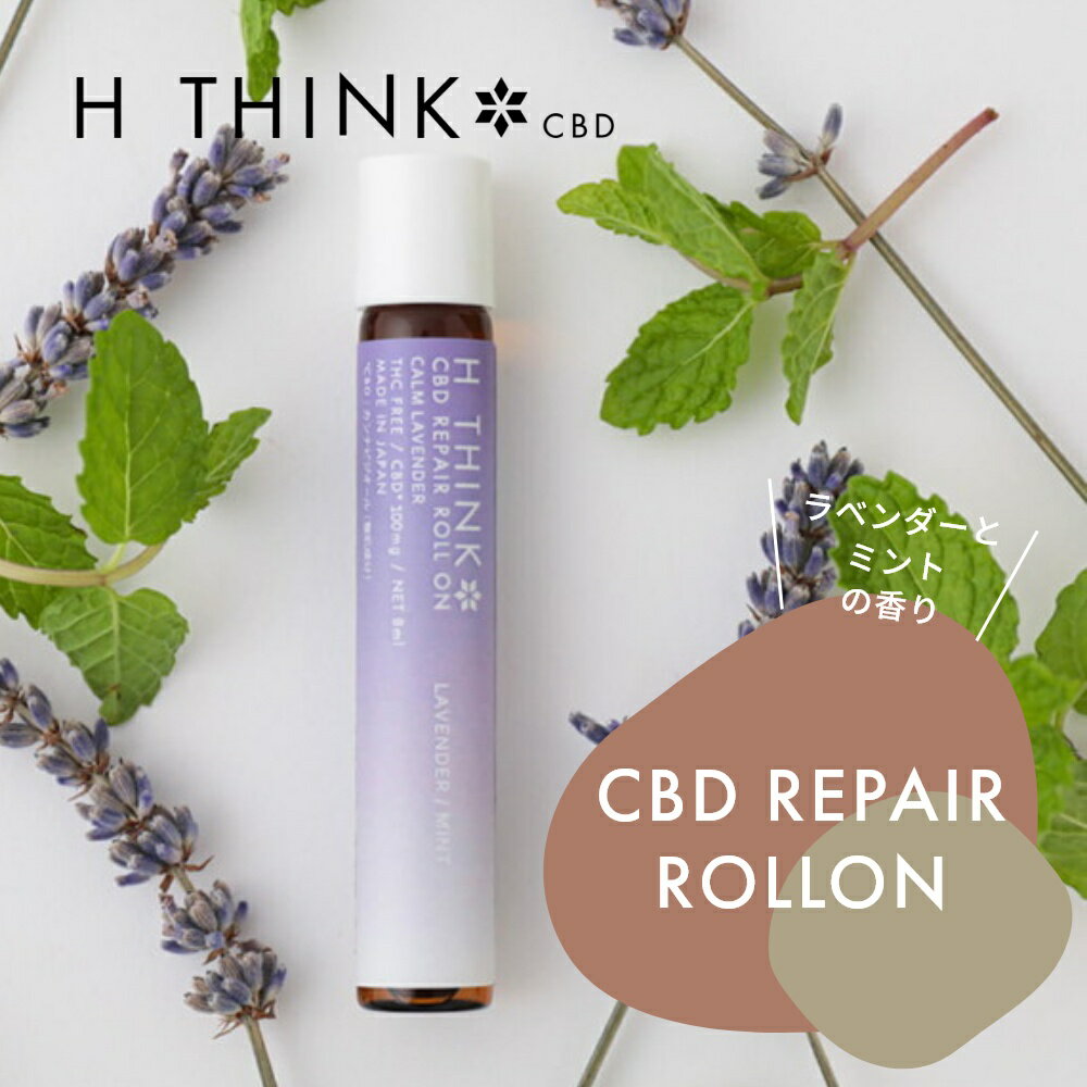 エイチシンク HTHINK CBD リペア ロールオン ラベンダーミント 8ml CBD含有量 100mg 日本産 国産 CBDオイル カンナビジオール オーガニック ナチュラル ヘンプ 麻 oil 国内製造