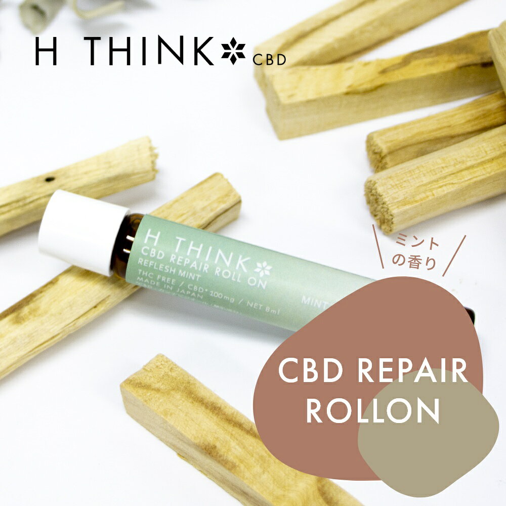 エイチシンク HTHINK CBD リペア ロールオン リフレッシュ ミント 8ml CBD含有量 100mg 日本産 国産 CBDオイル カンナビジオール オーガニック ナチュラル ヘンプ 麻 oil 国内製造