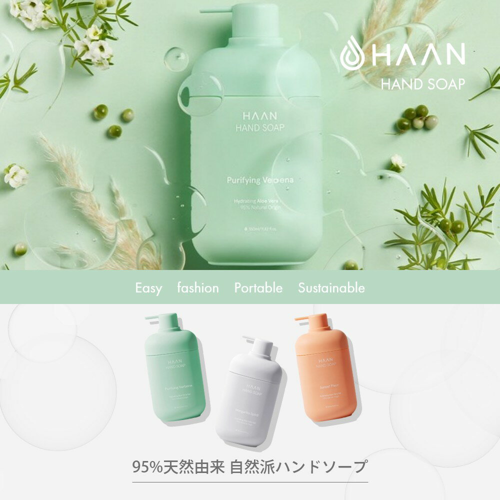 HAAN ハーン ハンドソープ 液体洗剤 植物性 95％ 天然由来 植物性界面活性剤 アロエ 植物性グリセリン ココナッツオイル しっとり 手洗い ハンドウォッシュ 手荒れ 肌荒れ 洗面所 キッチン おしゃれ 保湿 香り付き 海外ブランド スペイン製 2