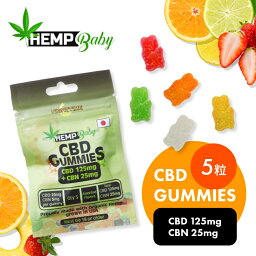 HEMP Baby ヘンプベイビー ヘンプベビー CBD CBN グミ 5粒 ブロードスペクトラム CBD125mg CBN25mg グミサプリ ぐみ hemp baby 麻 カンナビジオール サプリメント サプリ ドロップ ソフトキャンディ