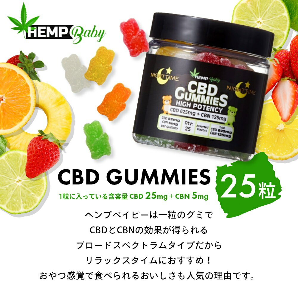 【着後レビュー特典】HEMP Baby ヘンプベイビー ヘンプベビー CBD グミ 25粒 ブロードスペクトラム CBD625mg CBN125mg グミサプリ ぐみ hemp baby 睡眠 快眠 麻 カンナビジオール サプリメント サプリ ドロップ ソフトキャンディ