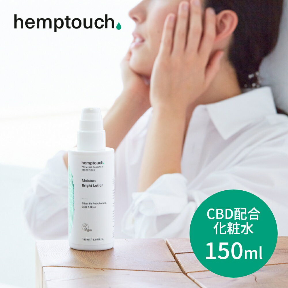 【SS最大P55!要エントリー】【レビュー特典】 hemptouch ヘンプタッチ モイスチャーブライト CBD ローション 植物性 低刺激 化粧水 CBD配合 ヘンプシードオイル ヘンプハイドレート カンナビジオール THCフリー