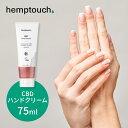【レビュー特典】hemptouch ヘンプタッチ CBD ハンドクリーム 植物性 低刺激 ブロードスペクトラム CBD配合 ヘンプシードオイル ヘンプハイドレー...