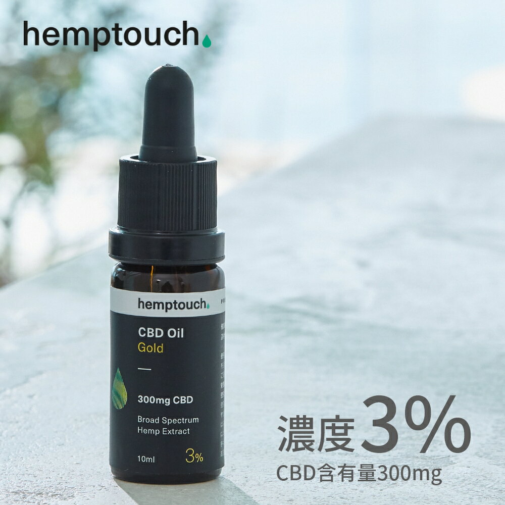 【SS最大P55!要エントリー】【レビュー特典】 hemptouch ヘンプタッチ CBDオイル ゴールド 3%濃度 CBD含有量300mg 内容量10ml ブロードスペクトラム ドロップ