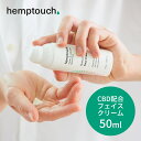 【レビュー特典】hemptouch ヘンプタッチ CBD フェイスクリーム 植物性 低刺激 アイソレート ブロードスペクトラム CBD配合 ヘンプシードオイル ...