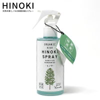 【お一人様10本まで】除菌スプレー HINOKI ヒノキ 天然消臭除菌スプレー 200ml 限定ボトル天然成分 100% 檜 除菌 ウイルス 空間除菌 ニオイ 臭い 消臭 リラックス ナチュラル アルコールフリー マスクスプレー 父の日 ギフト