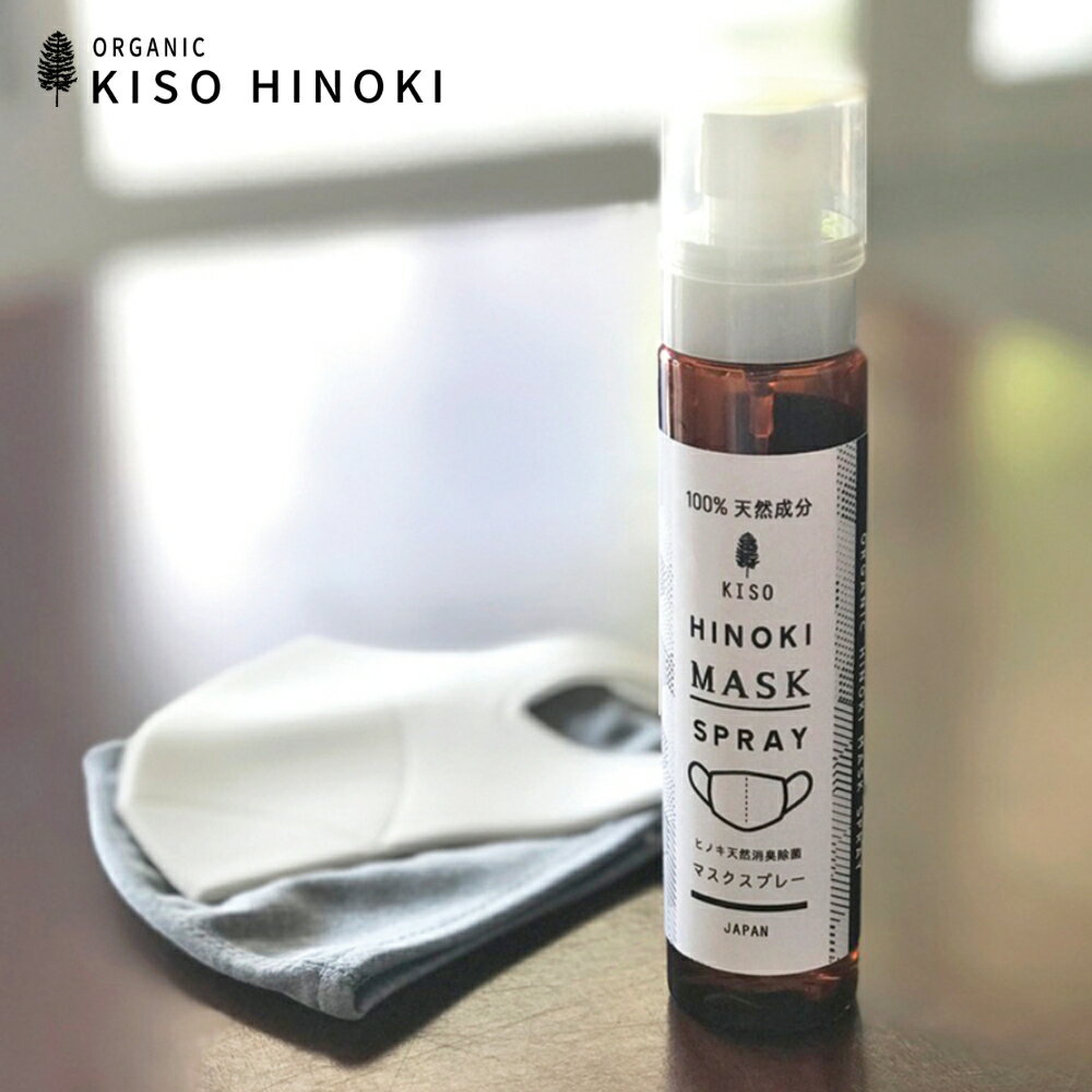 HINOKI ヒノキ マスクスプレー 天然消臭除菌 100mlオーガニック ノンアルコール お肌に触れても安心 天然成分 100% 檜 除菌 ウイルス 空間除菌 ニオイ 臭い 消臭 リラックス ナチュラル アルコールフリー 携帯 持ち歩き