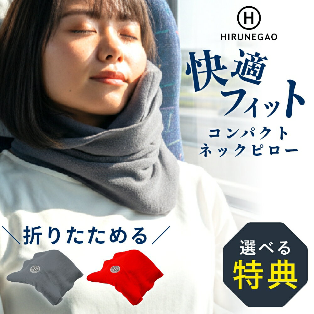 【レビュー特典】HIRUNEGAO ネックピロー 巻く 軽量 コンパクト 洗える 折たたみ マフラー飛行機 バス 車 椅子 オフィス 車 トラベル 人間工学 メ...