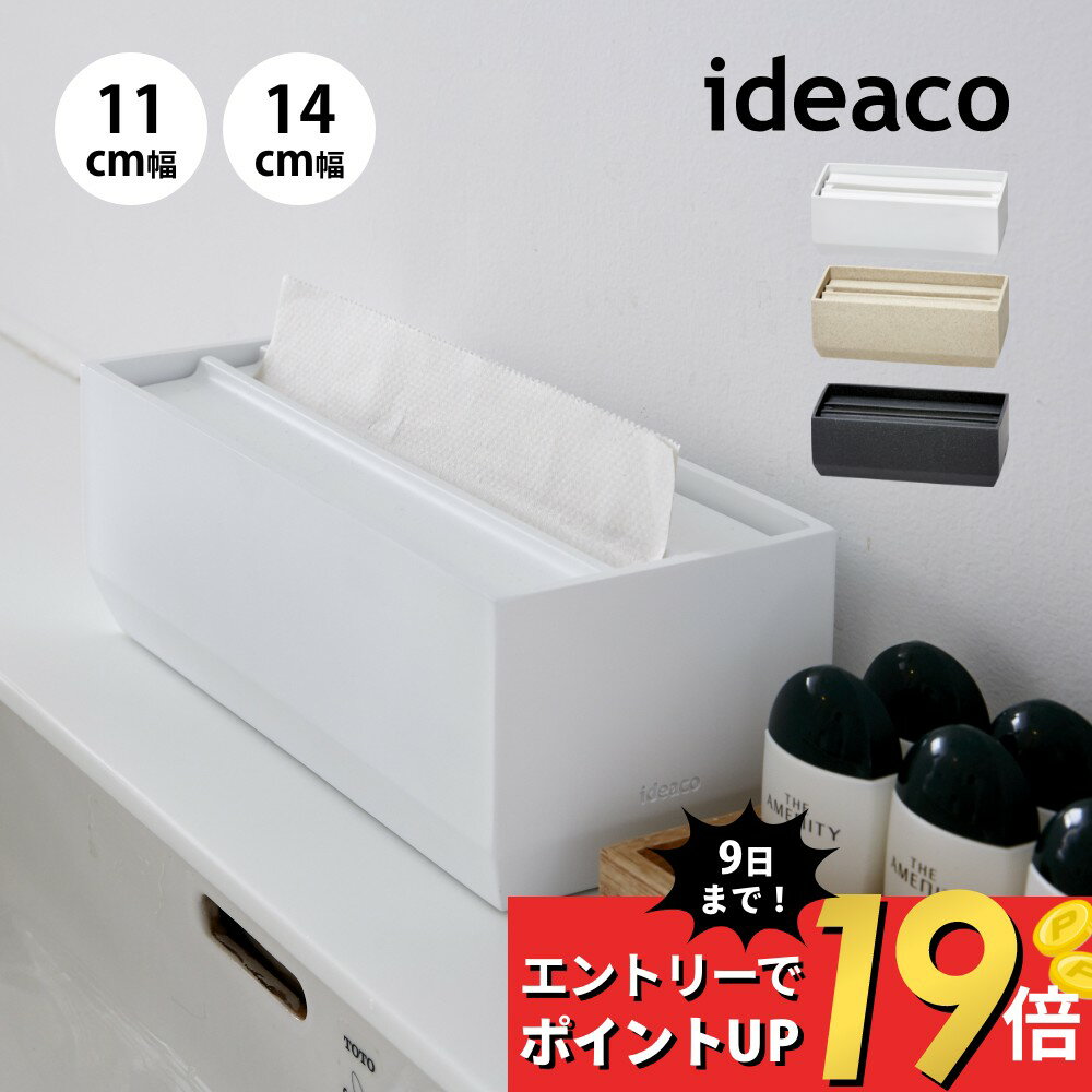 【マラソン最大P19!要エントリー】ideaco イデアコ ペーパータオルケース トレル Torel 110 140 スモールサイズ スリム レギュラーサイズ シンプル おしゃれ 見せる収納 玄関 リビング キッチ…