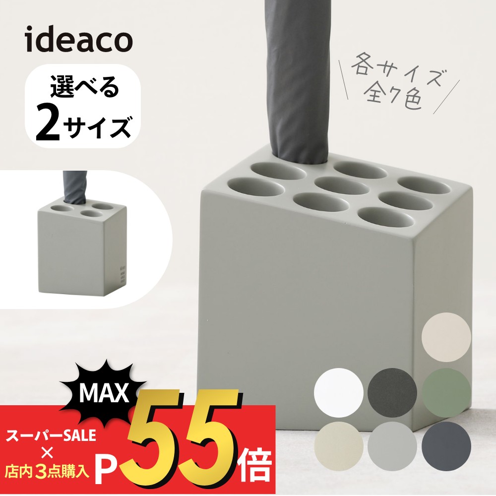 ideaco イデアコ 傘立て mini cube コンパクト ミニ キューブ ブロック 4本 イデアコ アンブレラスタンド かさ立て かさたて シンプル オシャレ おしゃれ 見せる収納 玄関 オフィス サスティナブル 安定 頑丈 白 茶色 灰色 カーキ