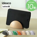 ideaco イデアコ タブレット スタンド 縦置き 収納 シンプル オシャレ おしゃれ iPad Pro Air スマホ収納スタンド スマートフォンスタンド ...