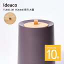 ideaco イデアコ TUBELOR HOMME専用 kifuta(キフタ)ideaco専用蓋 ゴミ箱 ごみ箱 ダストボックス フタ 天然木 ブナ 本革 持ち...