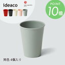 ideaco イデアコ b fiber カップ 同色4個入 まるで紙コップ 割れにくいお皿 バンブーメラミン おしゃれ カッコイイ くすみカラー 北欧 おうちカ...