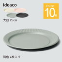 ideaco イデアコ b fiber プレート 25cm 同色4枚入 まるで紙皿 割れにくいお皿 バンブーメラミン おしゃれ 大人っぽい カッコイイ くすみカラー 北欧 おうちカフェ 軽い 子供 アウトドア ピクニック レジャー BBQ グランピング ファミキャン パーティー