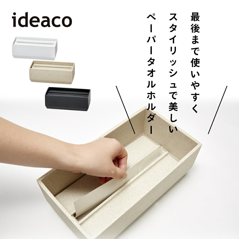 ideaco イデアコ ペーパータオルケース トレル Torel 110 140 スモールサイズ スリム レギュラーサイズ シンプル おしゃれ 見せる収納 玄関 リビング キッチン オフィス 白 ベージュ 黒 石調 シック モダン [2]