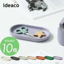 ideaco イデアコ トレイ トレー tray シンプル オシャレ おしゃれ かわいい ステーショナリー 小物入れ 収納 スタイリッシュ