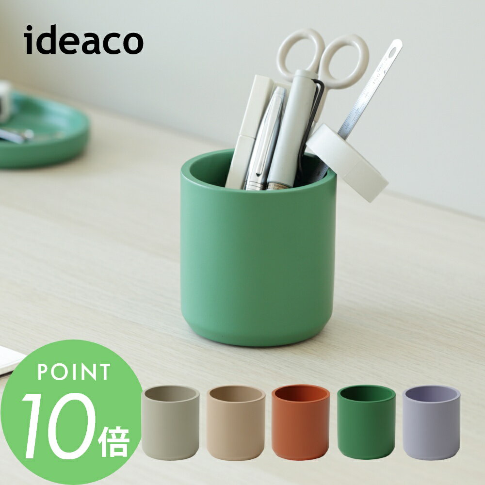 ideaco イデアコ ペンスタンド ペン立て pen stand シンプル オシャレ おしゃれ かわいい ステーショナリー 色鉛筆 収納