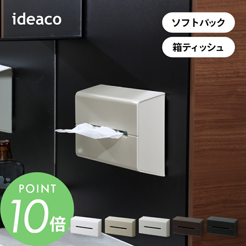 ideaco イデアコ ティッシュケース WALL WALL2 ウォール 壁面設置 ソフトパック 箱ティッシュ ケース シンプル オシャレ おしゃれ 見せる収納 ティッシュペーパー ちり紙 収納 取り付け