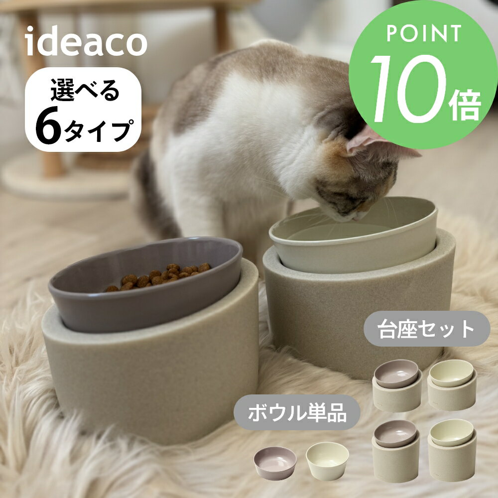 ideaco イデアコ ペットフィーダー 選べる台座タイプ 高or低 フードボウル ウォーターボウル ペット 食器 台座High 台座Low 台座無し 犬用 猫...