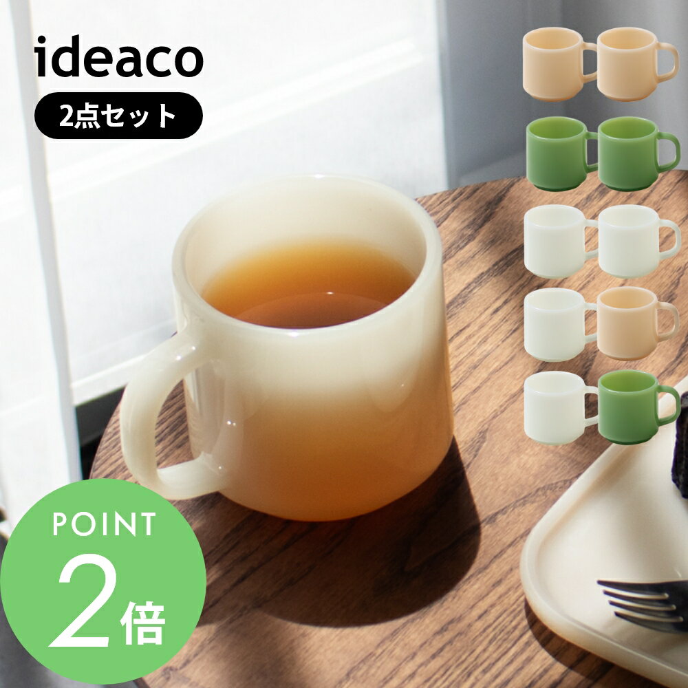 【マラソン最大P19 要エントリー】ideaco イデアコ マグカップ Milk Glass 2pcs コップ mug cup ミルクガラス ヴィンテージ 280ml コーヒーカップ 耐熱 レンジok 食器 テーブルウェア 2点セット ギフト 結婚祝い 新築祝い プレゼント 引っ越し ピンク ホワイト 緑