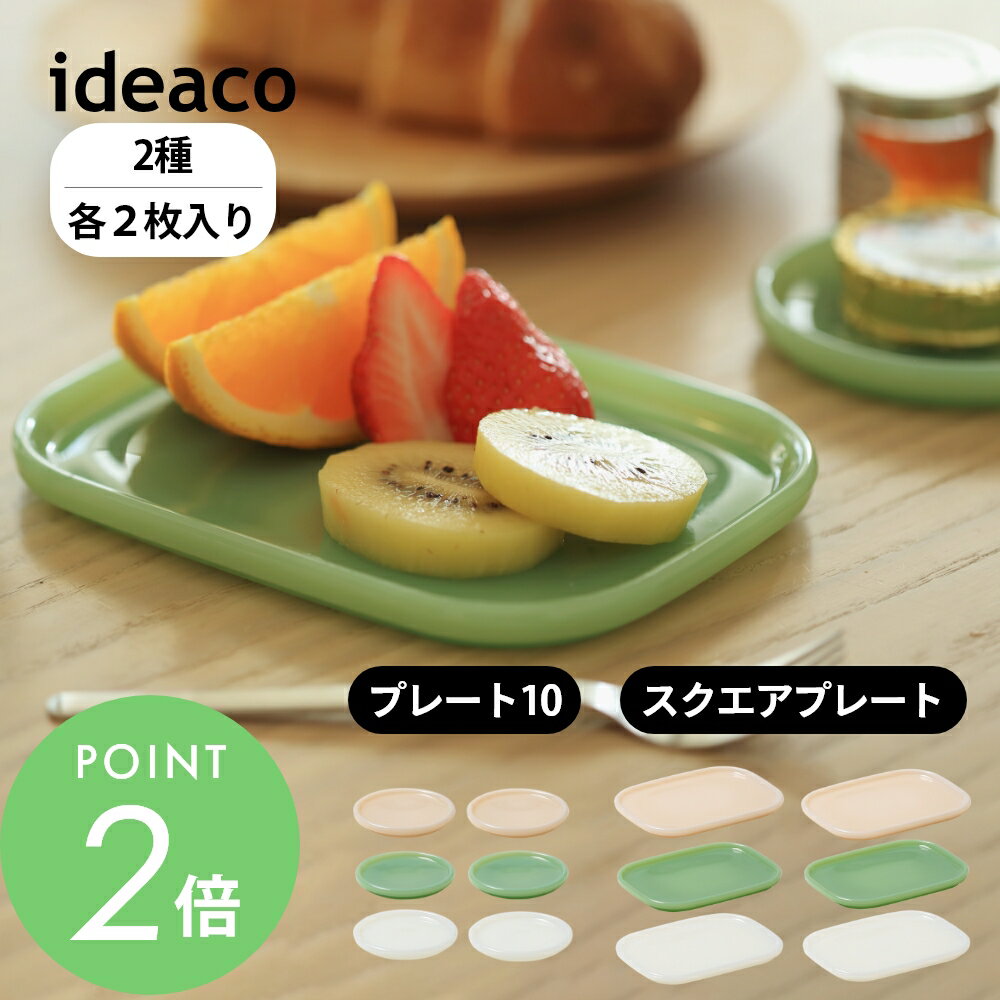 ideaco イデアコ プレート 2pcs スクエアプレート プレート10 ミルクガラス Milk Glass ヴィンテージ おしゃれ 280ml 耐熱 レンジok お皿 食器 テーブルウェア 2点セット 食洗機対応 ギフト 結婚祝い 新築祝い プレゼント 引っ越し