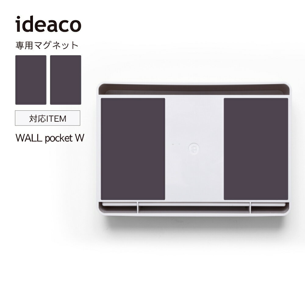 ideaco イデアコ WALL pocket W 専用 マグネット 壁面 壁掛け 壁面収納 マグネット イデアコ キッチン 洗面所 お手洗い トイレ オフィス シンプル オシャレ おしゃれ 見せる収納 収納 壁付け …