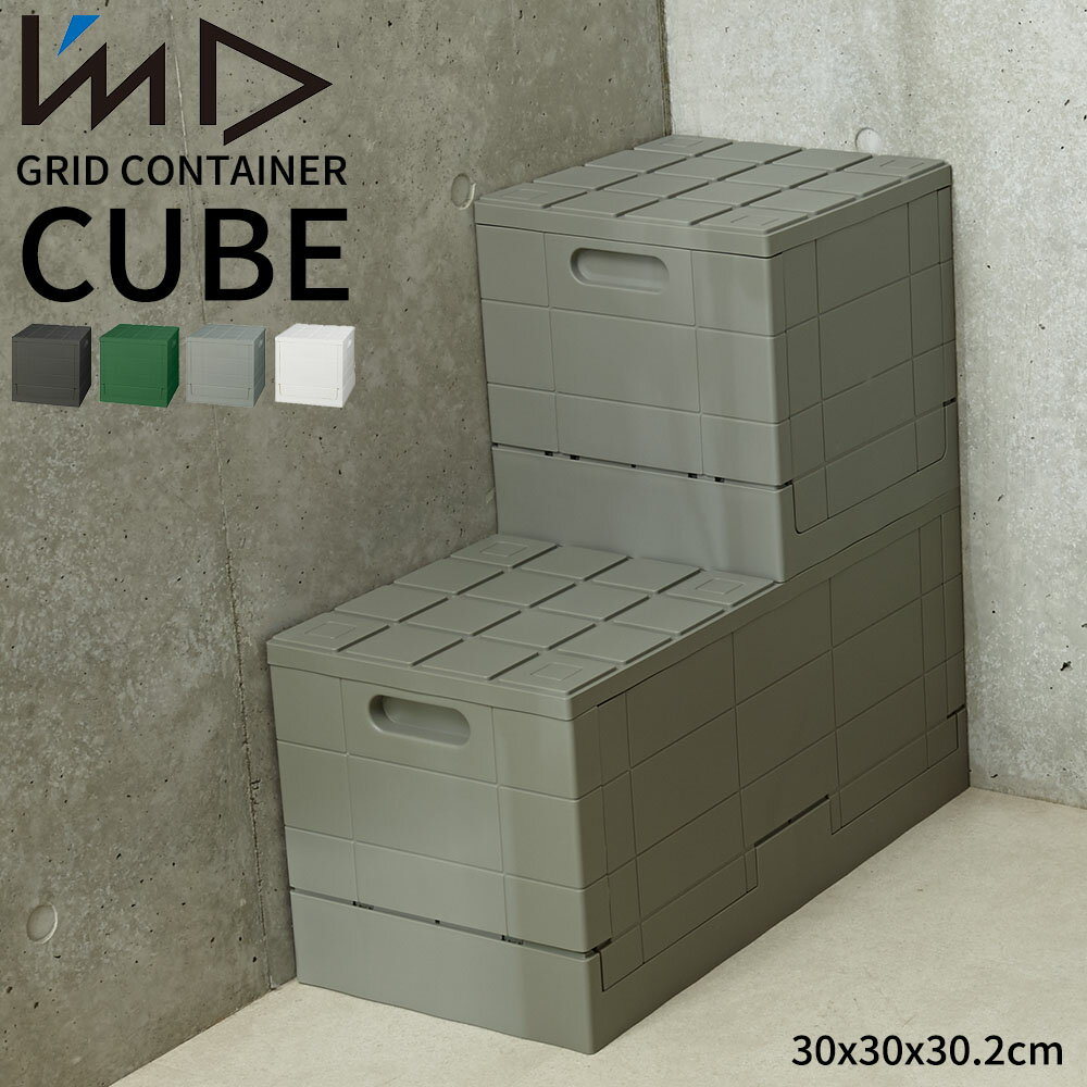 【マラソン最大P19!要エントリー】I'MD アイムディー GRID CONTAINER CUBE グリッドコンテナー キューブボックス 収納 耐荷重 収納ケース インテリア おしゃれグリーン ホワイト グレー ブラック