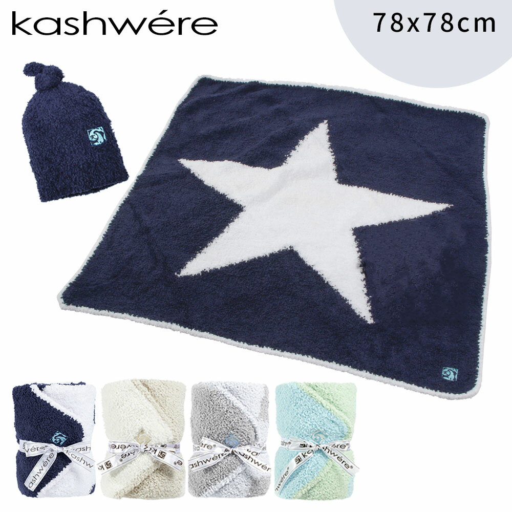 kashwere カシウエア 星柄 BABY BLANKET ＆ CAP ベビーブランケット アンド キャップセット 赤ちゃん ベビー 子ども もこもこ ふわふわ ベージュ ブルー ピンク グリーン スター 縁取り 毛布 ひざ掛け 海外ブランド ギフト 誕生日 プレゼント 贈り物 内祝