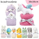 【マラソンP10倍】kashwere カシウエア BABY ANIMAL MINI BLANKET ベビーブランケット ぬいぐるみ アニマル もこもこ ふわふわ 毛布 ひざ掛け 動物 どうぶつ うさぎ アヒル ひつじ ゾウ ネコ カエル ピンク ブルー ホワイト グリーン パープル イエロー 海外ブランド