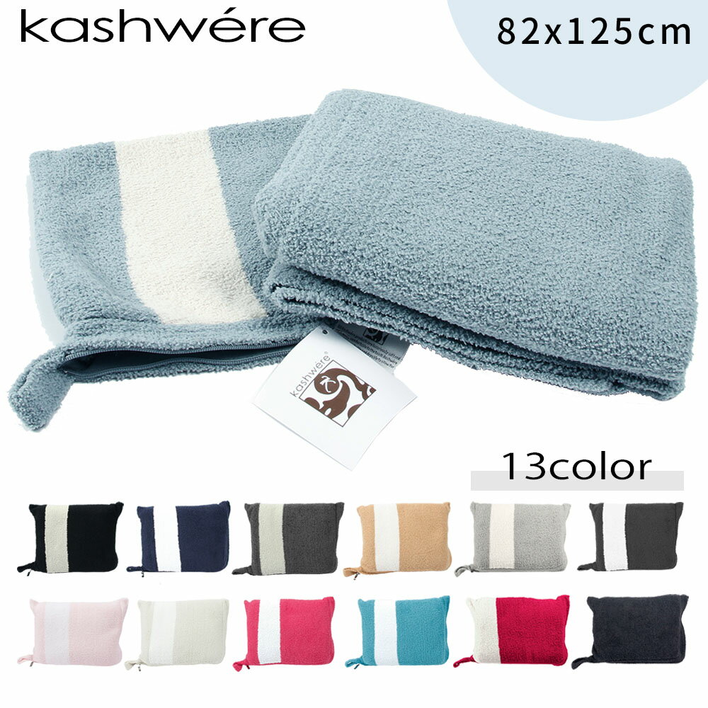 kashwere カシウエア THROW MINI IN STRIPPED POUCH ポーチ付きミニブランケット スローケット もこもこ ふわふわ ベージュ ブラウン ブルー ピンク ブラック グレー 模様 柄 毛布 ひざ掛け 海外ブランド ギフト 誕生日 プレゼント 贈り物 内祝