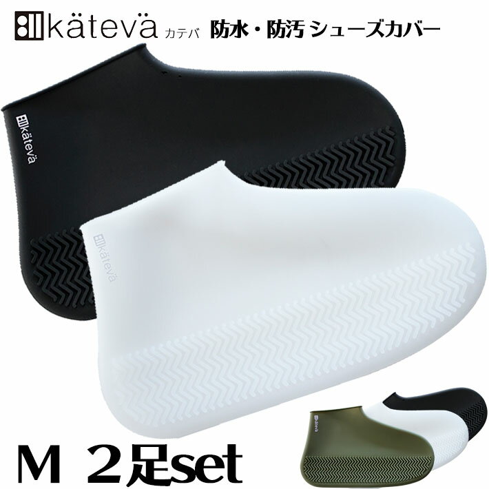 Kateva カテバ シューズカバー Mサイズ 2足セット レインカバー 雨具 シューズカバー レイン シリコン ブラック ホワイト グリーン 防水 防汚 ZIP ジップ 梅雨 靴下