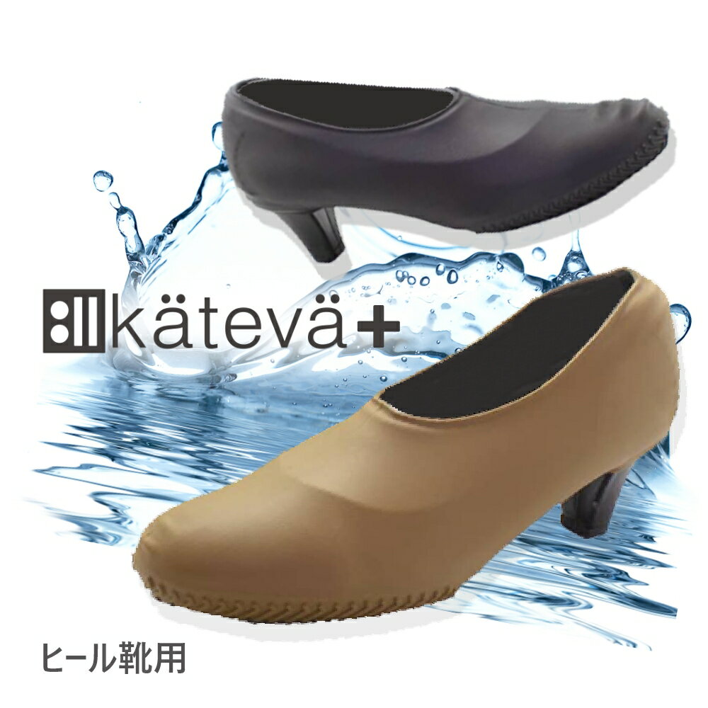 Kateva+ カテバプラス ヒール靴専用カバー 滑り止め付き防水シューズカバー チャコールブラック キャラメルブラウン レインカバー 雨具 シューカバー 汚れ防止 防水 防汚 ゲリラ豪雨 台風 積雪…