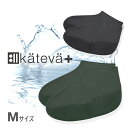 Kateva+ カテバプラス Mサイズ 滑り止め付き防水シューズカバー チャコールブラック グリーン レインカバー 雨具 シューカバー 伸びる シリコン 汚れ防