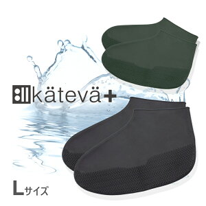 Kateva+ カテバプラス Lサイズ 滑り止め付き防水シューズカバー チャコールブラック グリーン レインカバー 雨具 シューカバー 伸びる シリコン 汚れ防止 防水 防汚 ゲリラ豪雨 台風 積雪 梅雨 キャンプ フェス ポーチ付き 自転車 バイク 通学 通勤