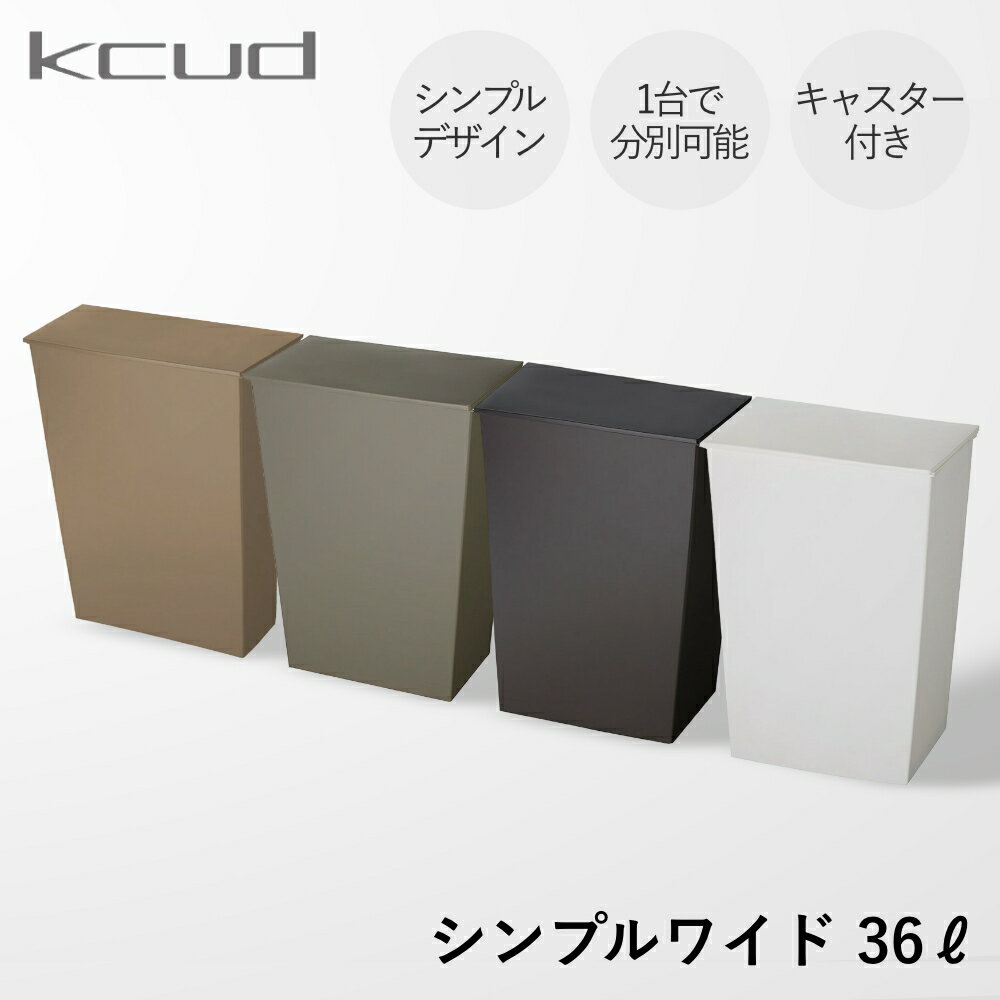 【レビュー特典】kcud クード シンプル ワイド [全3色] ゴミ箱 36L(45リットルゴミ袋対応) SIMPLE WIDE おしゃれ スタイリッシュホワイト グレー ブラック 岩谷マテリアル