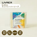 【レビュー特典】LIVRER リブレ 洗濯ブラザース Re:White ランドリーバーソープ頑固汚れ 泥汚れ 襟袖 エリそで洗剤 石鹸 無添加 ナチュラル処方 ...