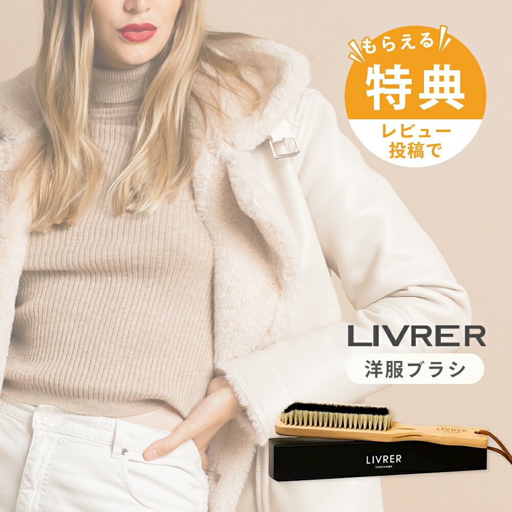 【レビュー特典】LIVRER リブレ 洗濯ブラザース クロスブラシ 洋服ブラシ 毛玉 毛玉取りブラシ 衣類ブラシ 毛玉ケア 毛玉防止 豚毛 スーツ カシミヤ ウ...
