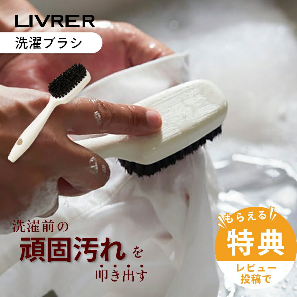 【レビュー特典】LIVRER リブレ 洗濯ブラザース 洗濯用ブラシ 汚れが落ちやすい馬毛 平野ブラシ 平野刷毛製作所 部分洗い 前洗い プレウォッシュ 洗濯前の...