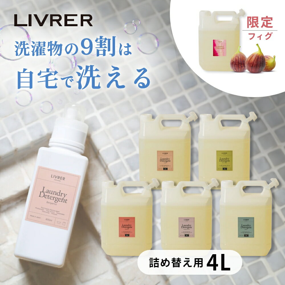 【レビュー特典】LIVRER YOKOHAMA リブレ 洗濯ブラザーズ ランドリーディタージェント 詰め替え 4L 洗濯洗剤洗濯用洗剤 部屋干し 赤ちゃん 洗剤 液体 いい匂い いい香り 匂いがきつくない 無香料 肌に優しい 柔軟剤不要 柔軟剤なし やわらかい 界面活性剤 不使用 フリー