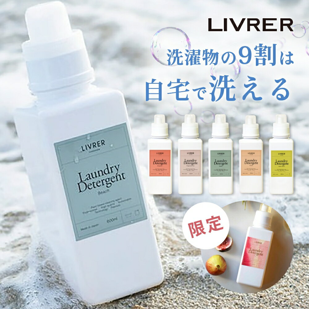 【レビュー特典】LIVRER YOKOHAMA リブレ 洗濯ブラザーズ ランドリーディタージェント 600ml 洗濯洗剤..