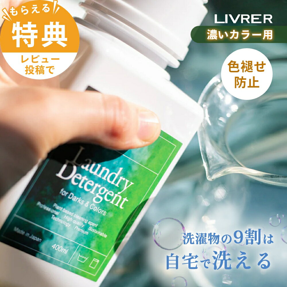【レビュー特典】LIVRER リブレ 洗濯ブラザース ダーク&カラー用洗剤 400ml ダーク&カラー ディタージェントシルク レーヨン デリケートウェア 洗濯...