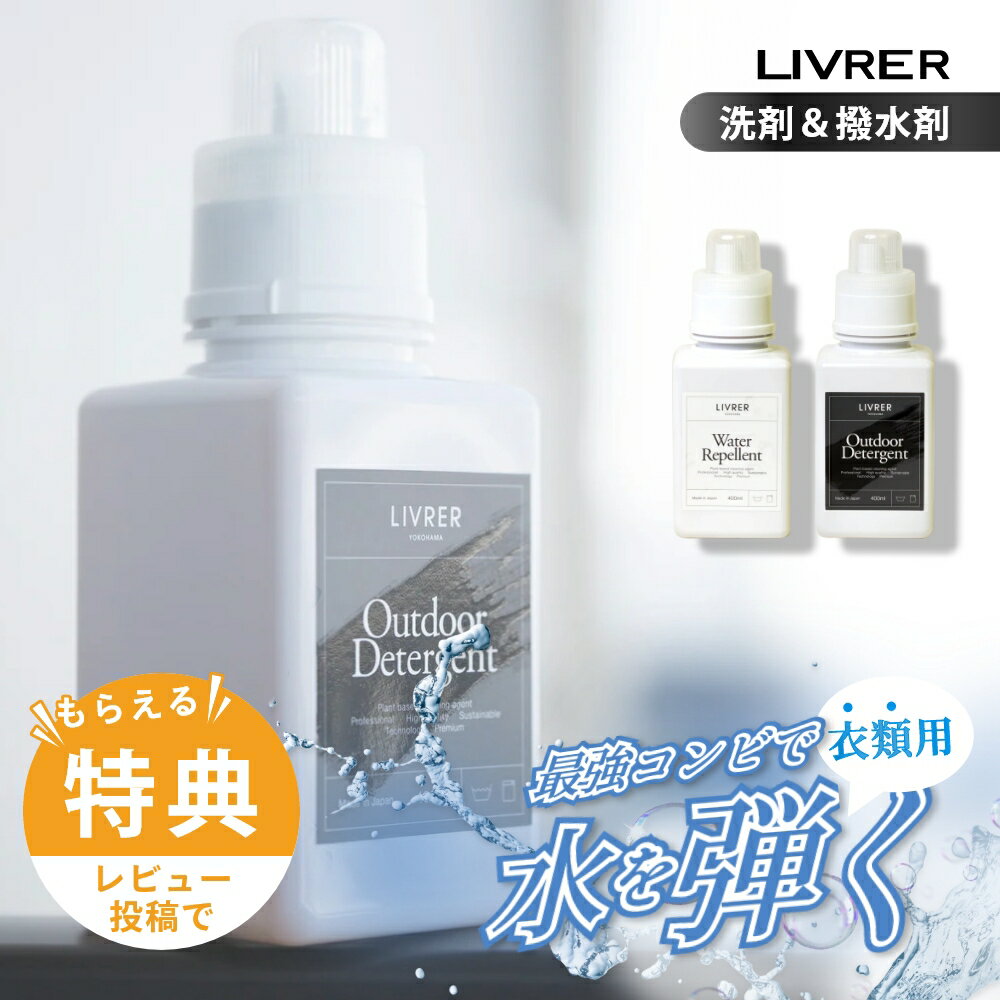 【レビュー特典】LIVRER リブレ 洗濯ブラザース アウトドアディタージェント ウォーターレぺレント 400ml アウトドア製品用 高機能アウトドアウェア 撥...
