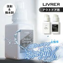 【レビュー特典】LIVRER リブレ 洗濯ブラザース アウトドアディタージェント ウォーターレぺレント 400ml アウトドア製品用 高機能アウトドアウェア 撥...