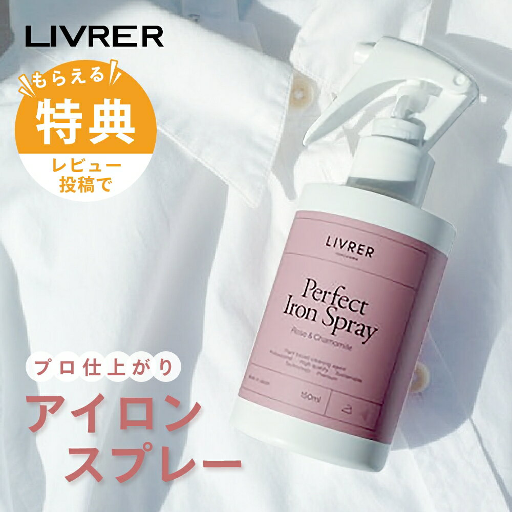 【レビュー特典】LIVRER リブレ 洗濯ブラザース Perfect Iron Spray パーフェクト アイロンスプレー 150ml しわ のばし アイロン ...