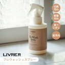 【レビュー特典】LIVRER リブレ 洗濯ブラザース Pre Wash Spray プレウォッシュスプレー 150ml ワキ汗ジミ 襟 袖 シミ抜き シミ落とし...